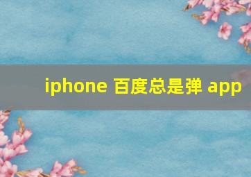 iphone 百度总是弹 app